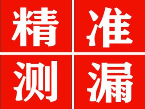 通河精准定位查漏水一次收费多少钱？